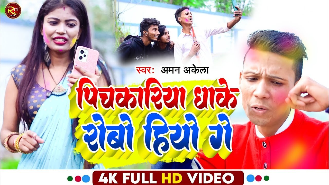 Pichkariya Dhake Robo Hiyo Ge - Bhojpuri Holi Song