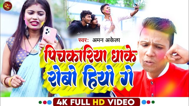 Pichkariya Dhake Robo Hiyo Ge - Bhojpuri Holi Song