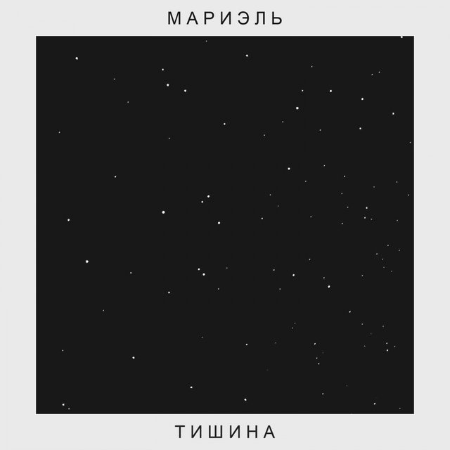Тишина