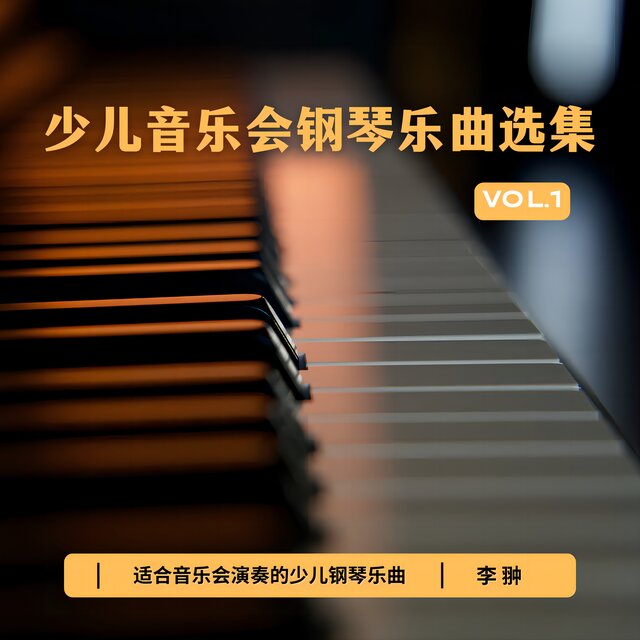 少儿音乐会钢琴乐曲选集VOL.1