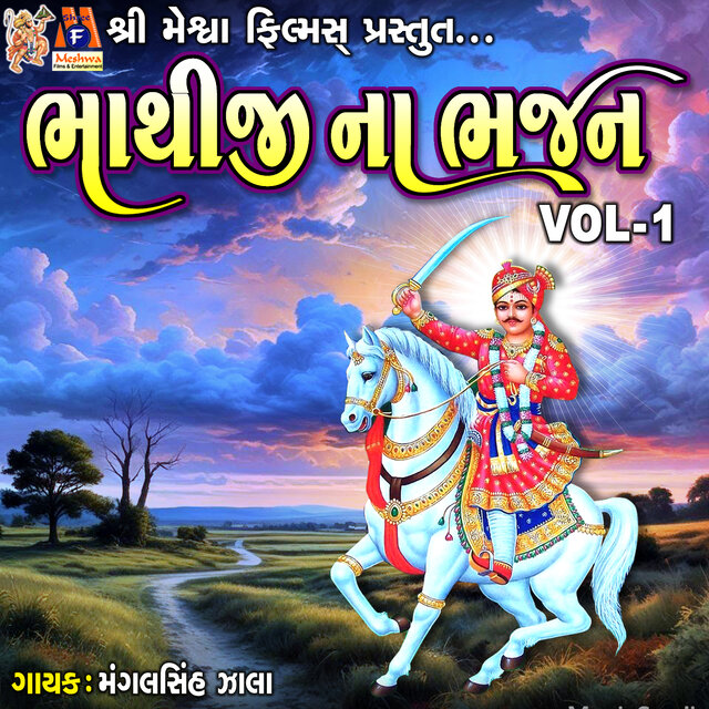 Bhathiji Na Bhajan, VOL-1