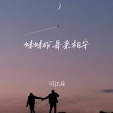 妹妹盼哥来相守