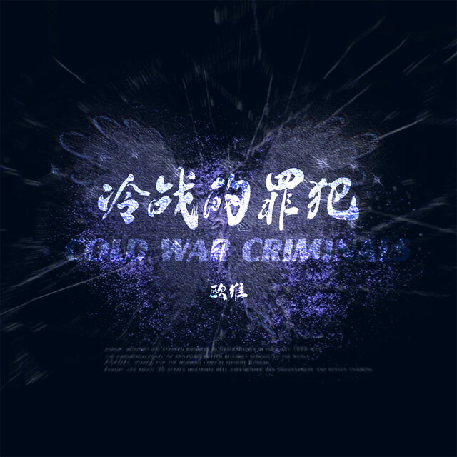 冷战的罪犯