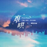 难哄（广播剧《难哄》官方主题曲）