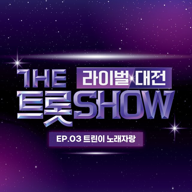 더 트롯쇼 라이벌 대전 EP.3