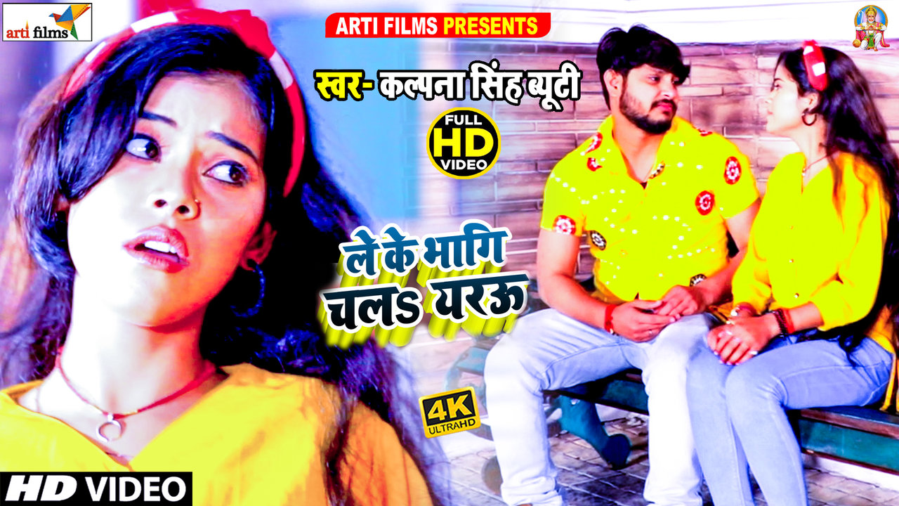 Leke Bhag Chala Yaryu - Bhojpuri Video Song (Bhojpuri Video Song)