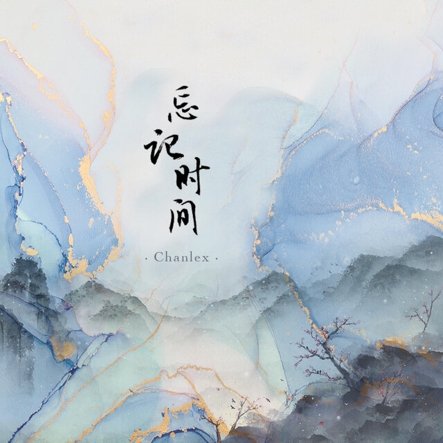 忘记时间