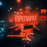 Препарат