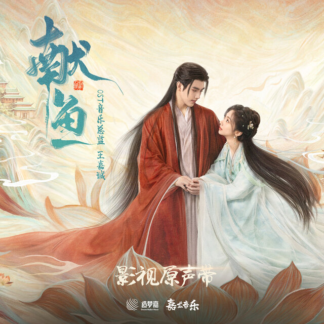 《獻魚》影視原聲帶