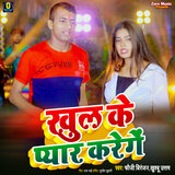 Khul Ke Pyar Karenge