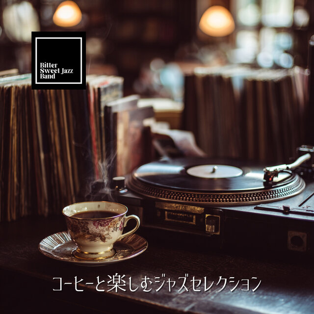 コーヒーと楽しむジャズセレクション
