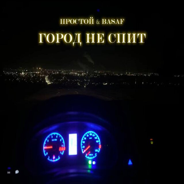 Город не спит (feat. BaSaf)