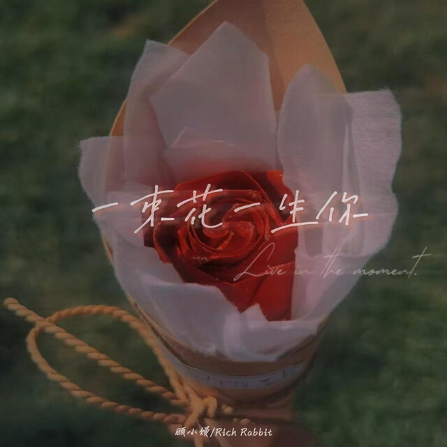 一束花一生你