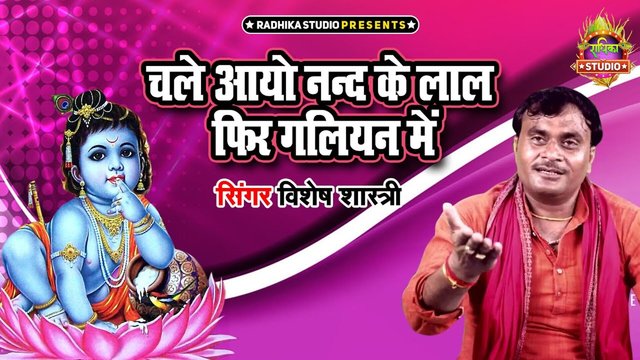 Chale Aayo Nand Ke Lal Fir Galiyan Mein-Rajasthani Video Song