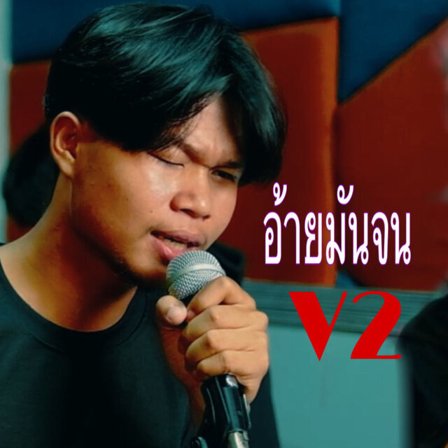 อ้ายมันจน (V2)