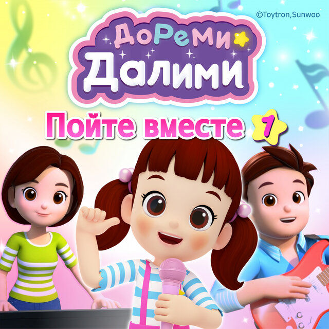 ДоРеМи Далими - Пойте вместе 1