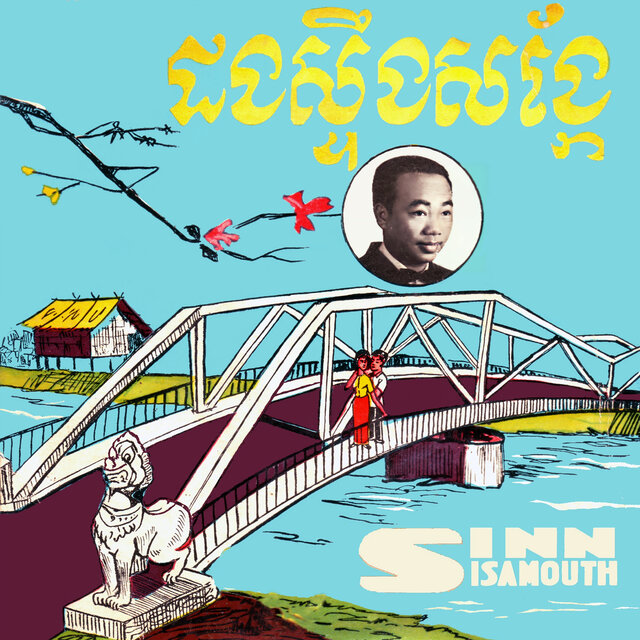 ដងស្ទឹងសង្កែ