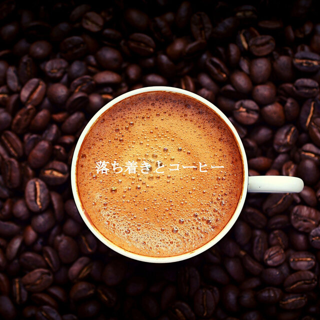 落ち着きとコーヒー