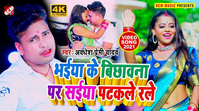 Bhaiya Ke Bichawana Par Saiya Patakale Rale  - Bhojpuri Video Song (Bhojpuri)
