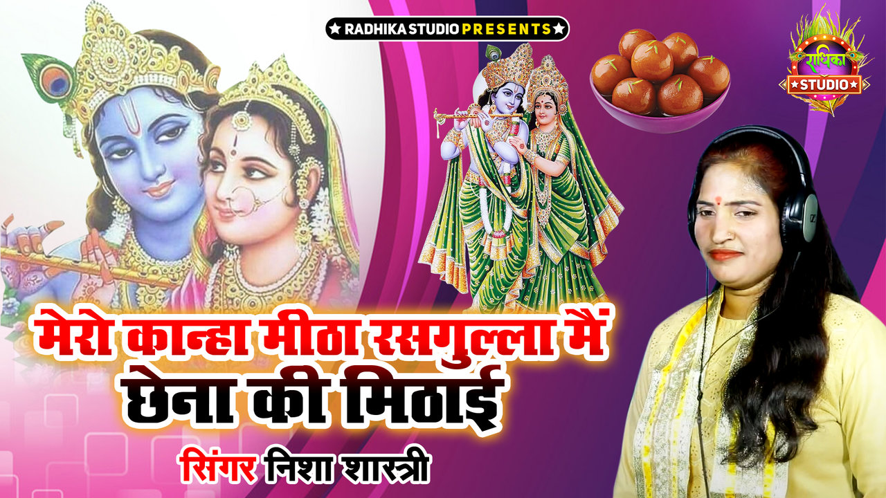 Mero Kanha Meetha Rasgulla Me Chhena Ki Mithai - Kanha Bhajan Video Song (Hindi)