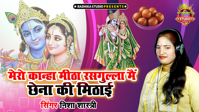 Mero Kanha Meetha Rasgulla Me Chhena Ki Mithai - Kanha Bhajan Video Song (Hindi)