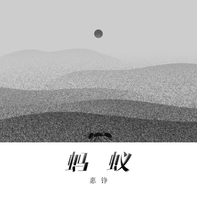 蚂蚁