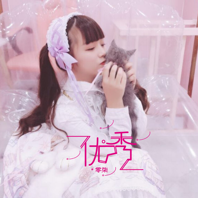 优秀
