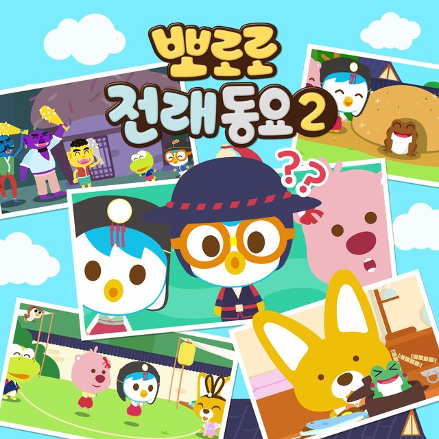 Pororo Traditional Nursery Rhyme 2