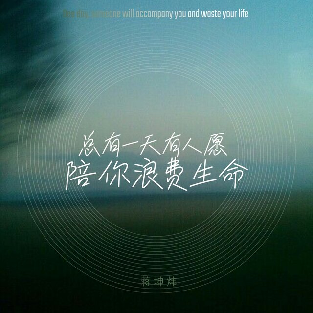 总有一天有人愿陪你浪费生命