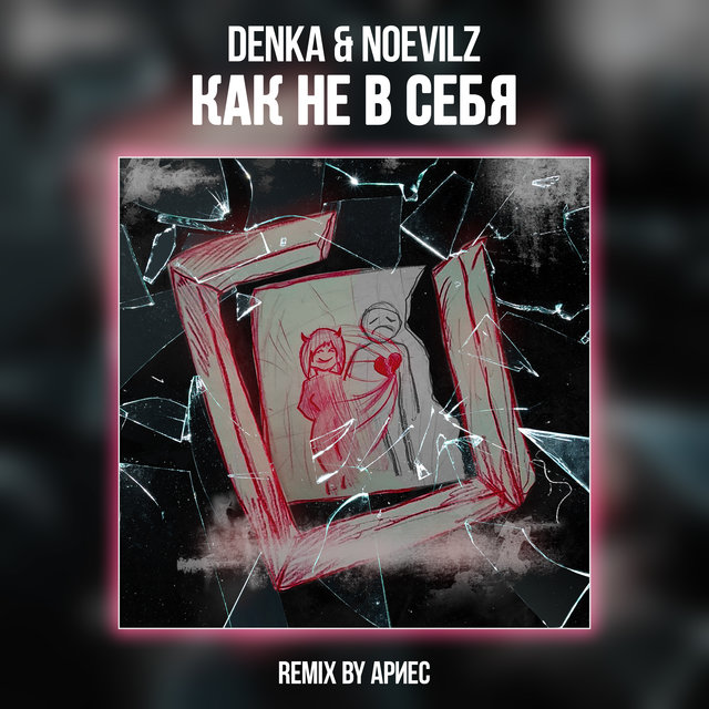 Как не в себя (Remix by Ариес)
