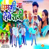 Dhamki Na Debe Rani