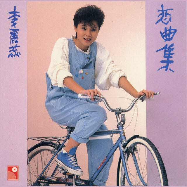 戀曲集