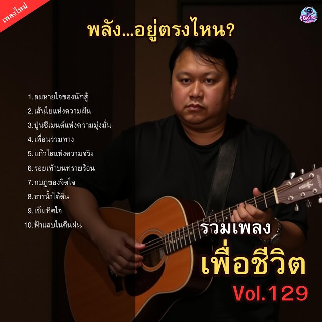 รวมเพลงเพื่อชีวิต Vol.129 พลัง...อยู่ตรงไหน 10 บทเพลงปลุกพลังจากข้างใน