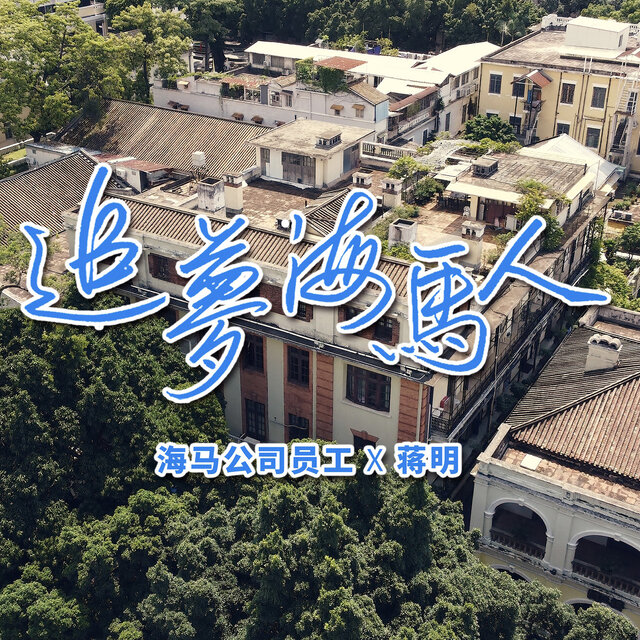 追梦海马人
