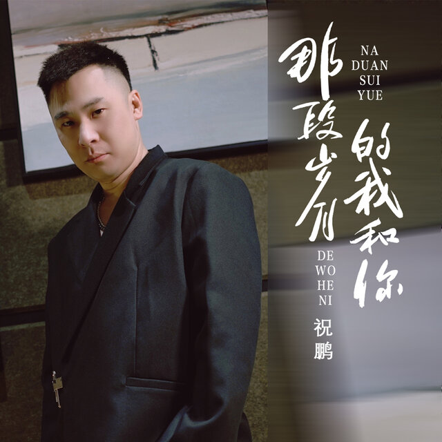 那段岁月的我和你 (DJ默涵版)