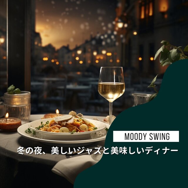 冬の夜、美しいジャズと美味しいディナー
