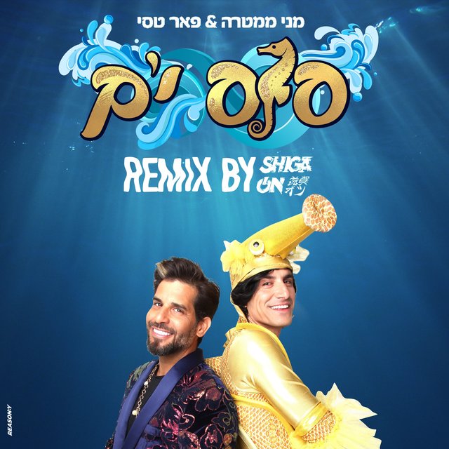 סוס ים (Remix)