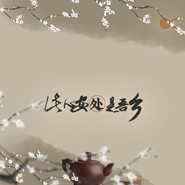 此心安处是吾乡