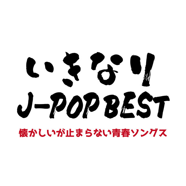 IKINARI J-POP BEST NATUKASIIGA TOMARANAI SEISHUN SONGS