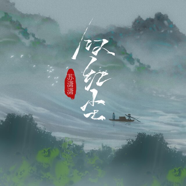 叹红尘