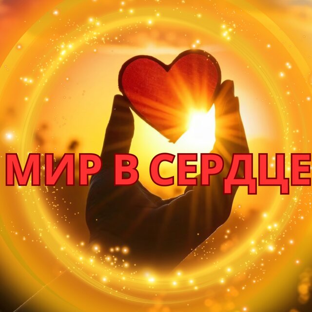 Мир в сердце