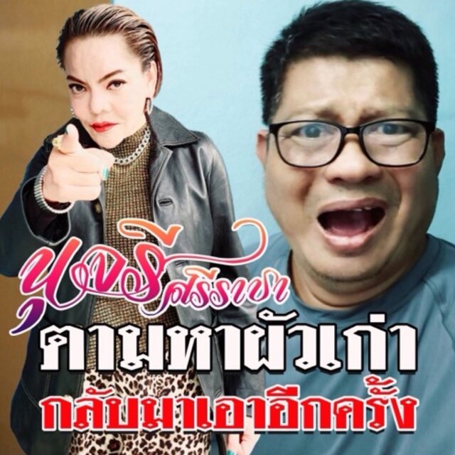 ตามหาผัวเก่ากลับมาเอาอีกครั้ง - Single