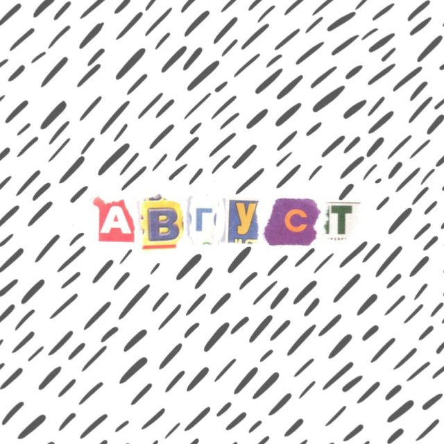 Август
