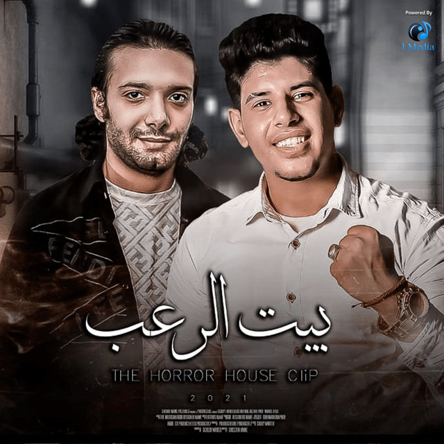 مهرجان بيت الرعب
