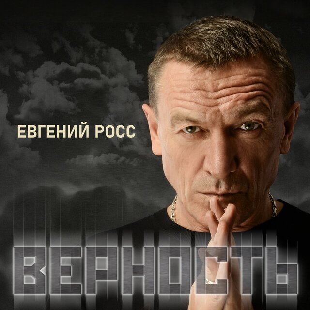 Верность