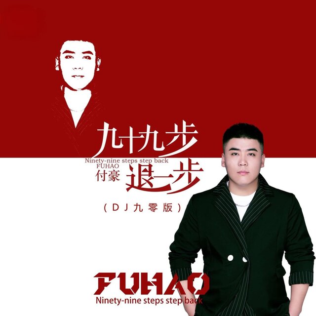 九十九步退一步 (DJ九零版)