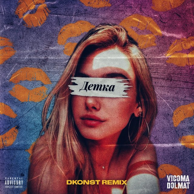 Детка (Remix)