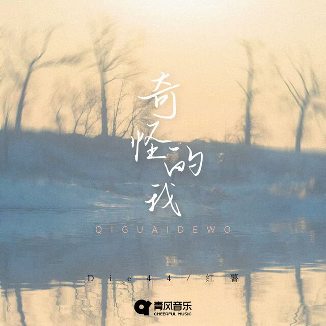 QI GUAI DE WO