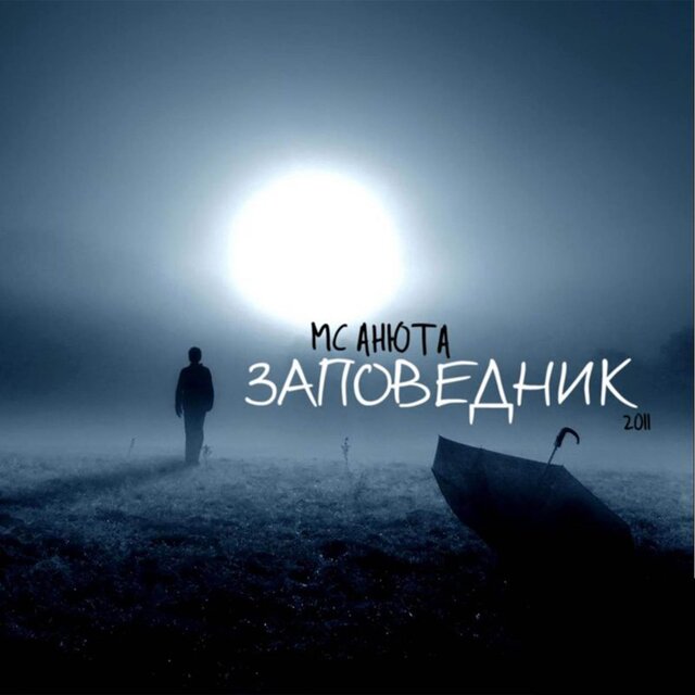 Заповедник