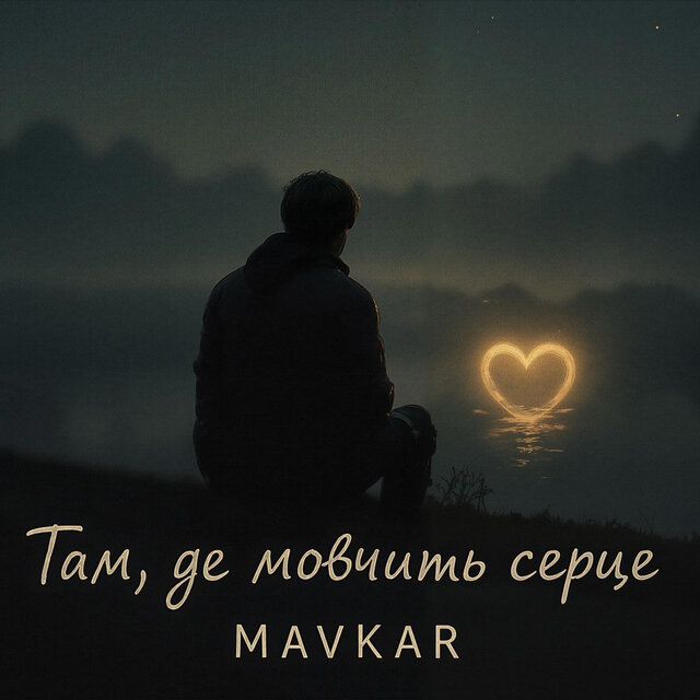 Там, де мовчить серце